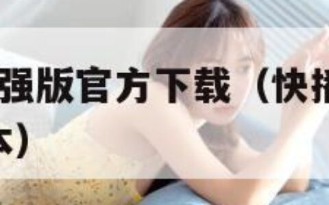 快播3.5增强版官方下载（快播50官方下载最新版本）