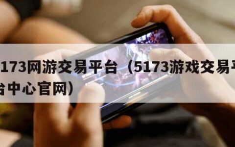 5173网游交易平台（5173游戏交易平台中心官网）