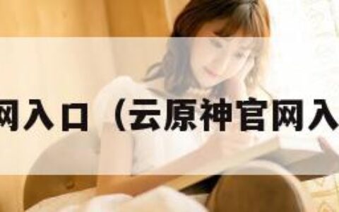 云原神官网入口（云原神官网入口在哪里）