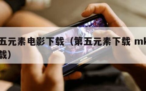 第五元素电影下载（第五元素下载 mkv 下载）