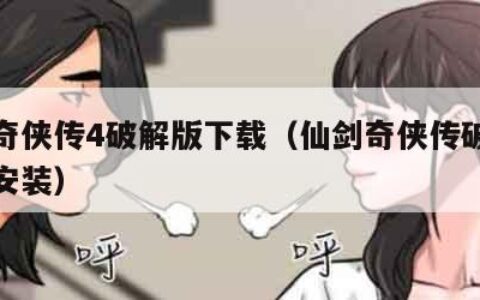 仙剑奇侠传4破解版下载（仙剑奇侠传破解版下载安装）