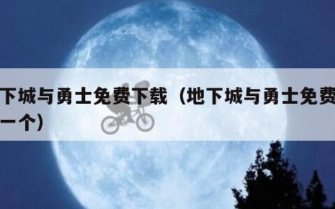 地下城与勇士免费下载（地下城与勇士免费下载一个）