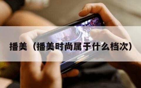 播美（播美时尚属于什么档次）