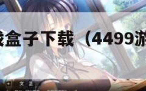 4499游戏盒子下载（4499游戏盒官方）