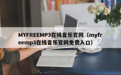 MYFREEMP3在线音乐官网（myfreemp3在线音乐官网免费入口）