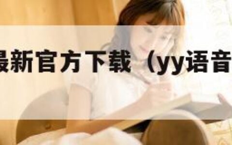 yy语音最新官方下载（yy语音app官方下载）