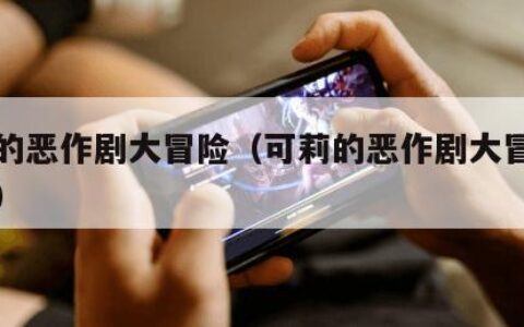 可莉的恶作剧大冒险（可莉的恶作剧大冒险作弊码）