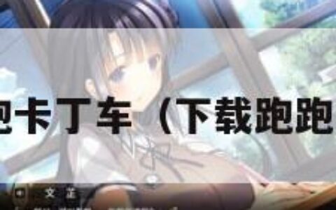 下载跑跑卡丁车（下载跑跑卡丁车!）