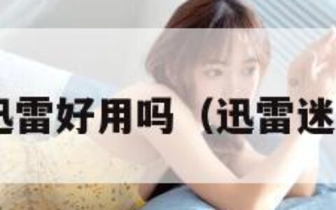 迷你迅雷好用吗（迅雷迷 下载）