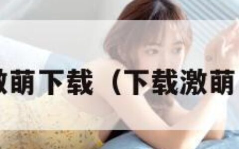 激萌下载（下载激萌!）