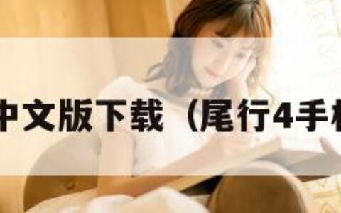 尾行4中文版下载（尾行4手机游戏）