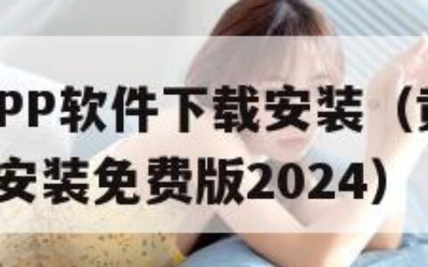 黄金网站APP软件下载安装（黄金网站app软件下载安装免费版2024）