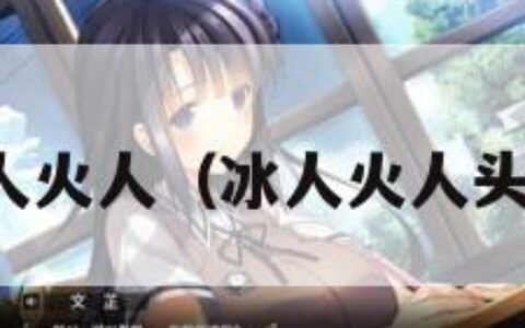 冰人火人（冰人火人头像）