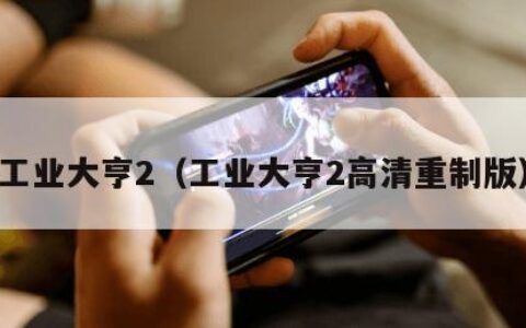 工业大亨2（工业大亨2高清重制版）
