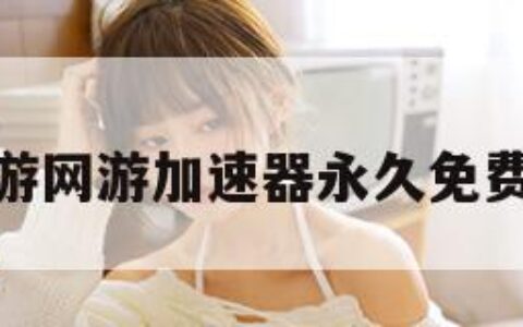 迅游网游加速器永久免费版