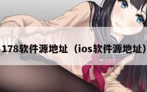 178软件源地址（ios软件源地址）
