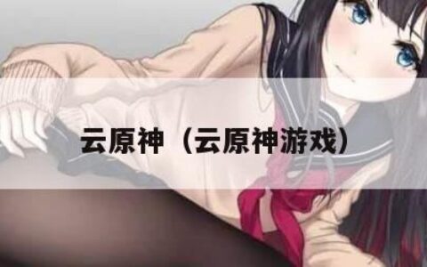 云原神（云原神游戏）