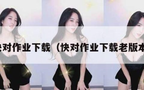 快对作业下载（快对作业下载老版本）