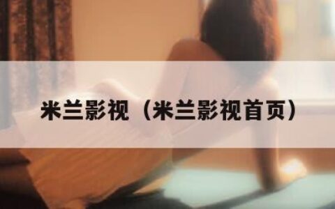 米兰影视（米兰影视首页）