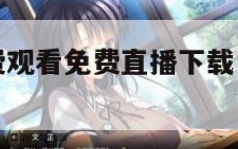 无人视频免费观看免费直播下载（无人直播电视剧）