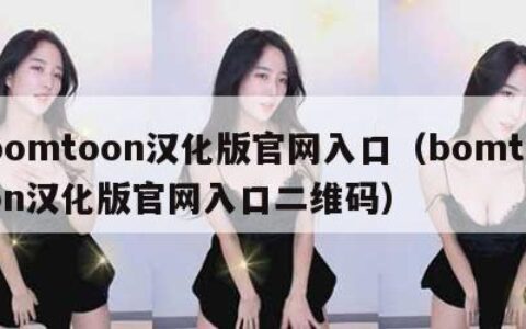 bomtoon汉化版官网入口（bomtoon汉化版官网入口二维码）