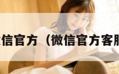 微信官方（微信官方客服）