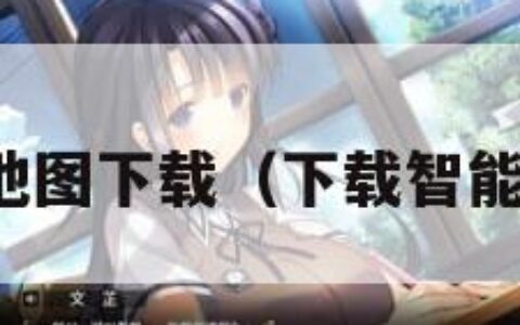 手机导航地图下载（下载智能手机导航）