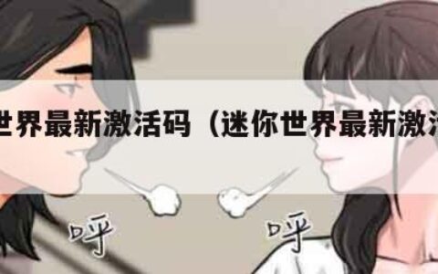 迷你世界最新激活码（迷你世界最新激活码是多少）