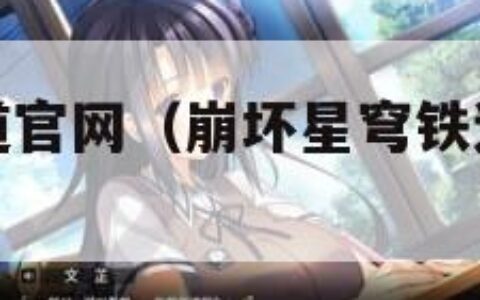 崩坏星穹铁道官网（崩坏星穹铁道官网米哈游官网）