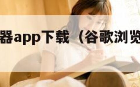 谷歌浏览器app下载（谷歌浏览器App下载手机）