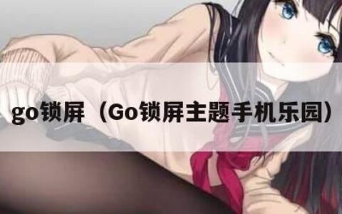 go锁屏（Go锁屏主题手机乐园）