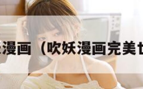 吹妖漫画（吹妖漫画完美世界）