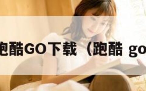 跑酷GO下载（跑酷 go）