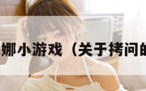 拷问尤娜小游戏（关于拷问的游戏）