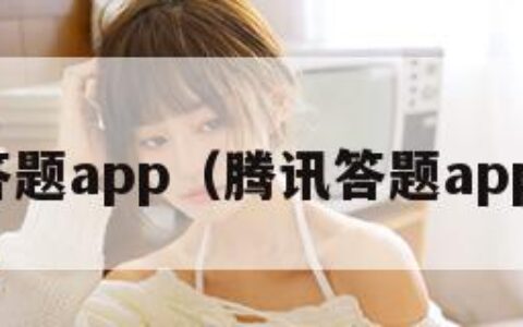 答题app（腾讯答题app）
