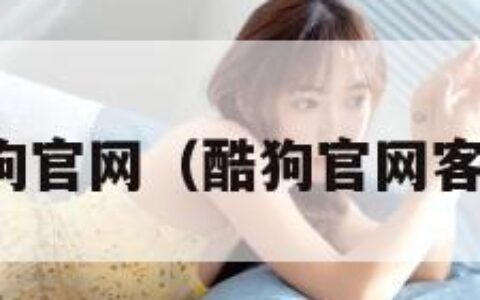 酷狗官网（酷狗官网客服）