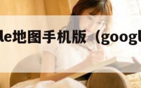 google地图手机版（google地图app）