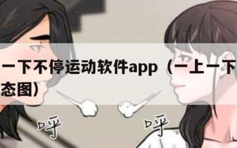 一上一下不停运动软件app（一上一下的运动动态图）