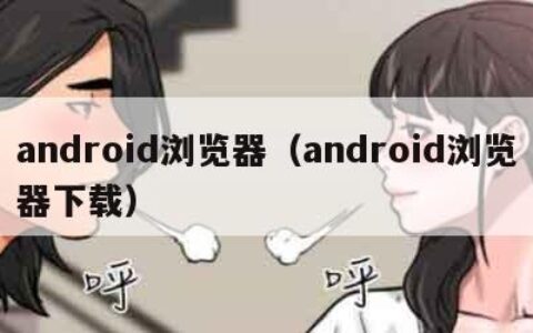 android浏览器（android浏览器下载）