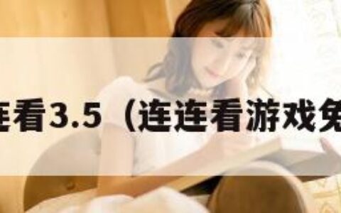 连连看3.5（连连看游戏免费）