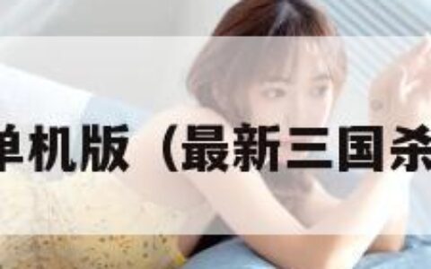 最新三国杀单机版（最新三国杀单机版下载）