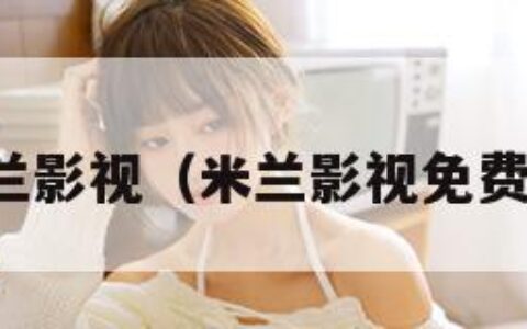 米兰影视（米兰影视免费版）