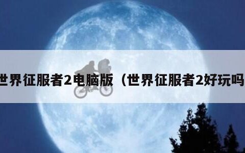 世界征服者2电脑版（世界征服者2好玩吗）