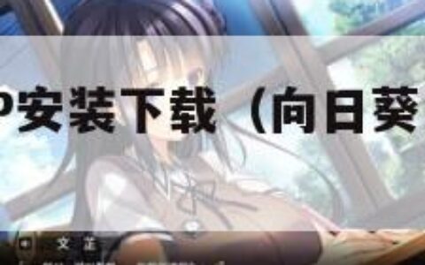 向日葵APP安装下载（向日葵的app下载安装）