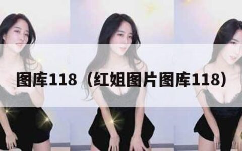 图库118（红姐图片图库118）