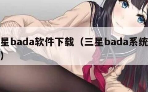 三星bada软件下载（三星bada系统手机）