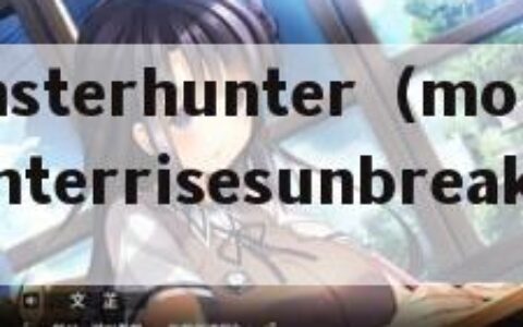 monsterhunter（monsterhunterrisesunbreak翻译）