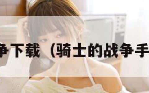 骑士的战争下载（骑士的战争手游安卓版）