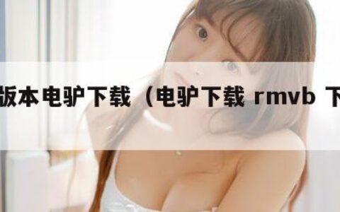 老版本电驴下载（电驴下载 rmvb 下载）
