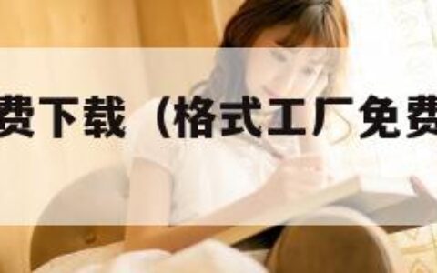 格式工厂免费下载（格式工厂免费下载是哪个网站）
